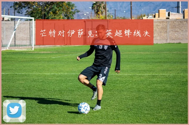 芒特对伊萨克：英超锋线决
