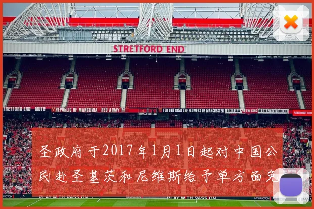 圣政府于2017年1月1日起对中国公民赴圣基茨和尼维斯给予单方面免签待遇