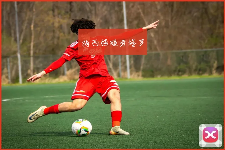 梅西强碰劳塔罗