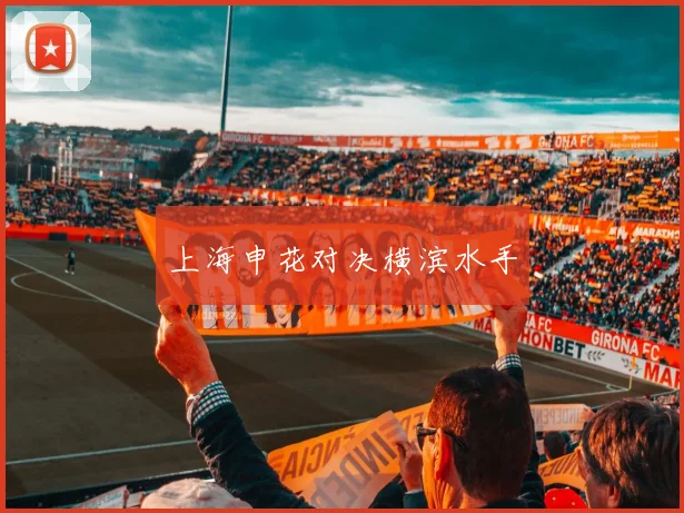 上海申花对决横滨水手