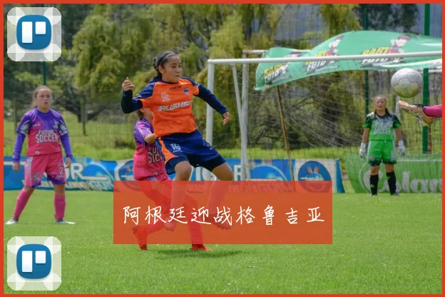 阿根廷迎战格鲁吉亚