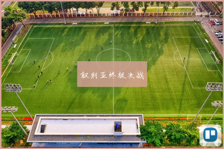 叙利亚终极决战