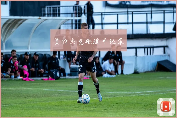 贾伦杰克逊追平纪录