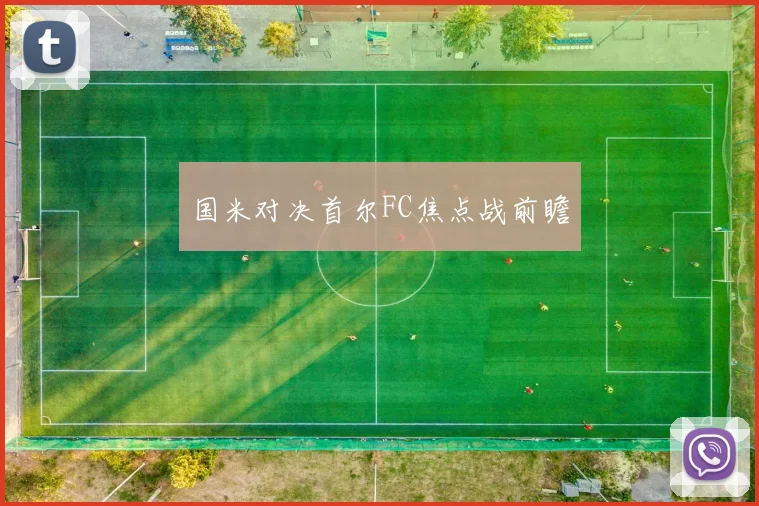 国米对决首尔FC焦点战前瞻