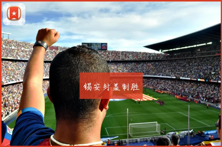 锡安封盖制胜