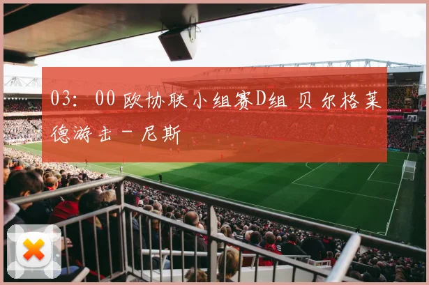 03：00 欧协联小组赛D组 贝尔格莱德游击 - 尼斯