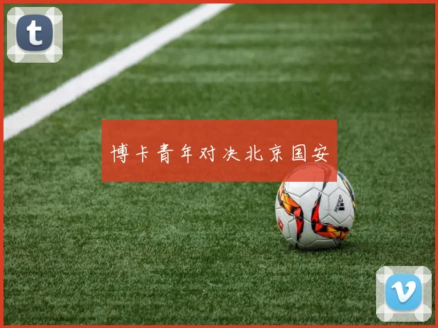 博卡青年对决北京国安