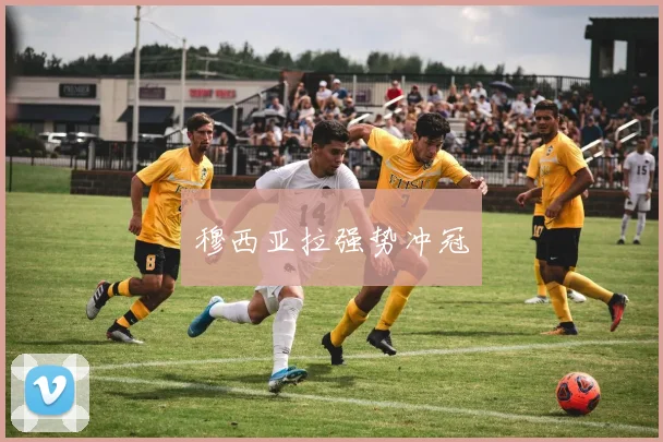 穆西亚拉强势冲冠