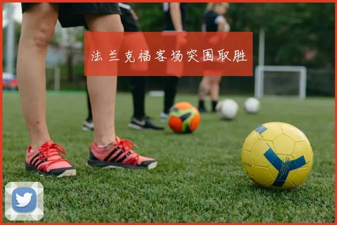 法兰克福客场突围取胜