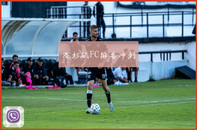 洛杉矶FC排名冲刺