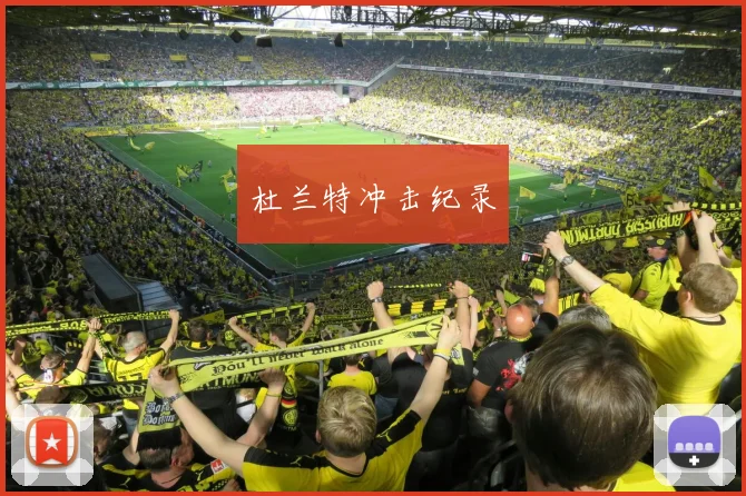 杜兰特冲击纪录