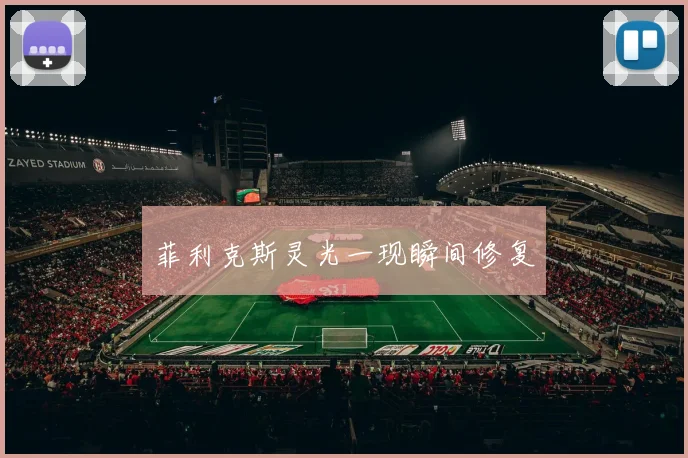 菲利克斯灵光一现瞬间修复