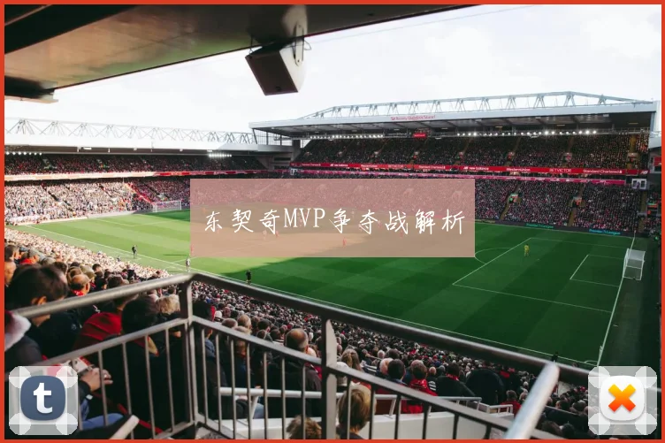 东契奇MVP争夺战解析