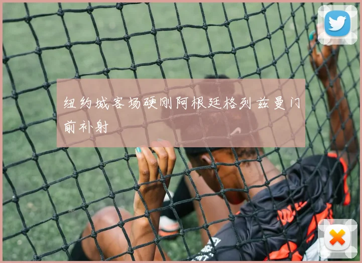 纽约城客场硬刚阿根廷格列兹曼门前补射
