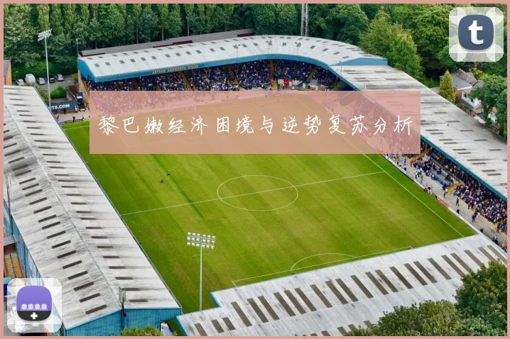 黎巴嫩经济困境与逆势复苏分析