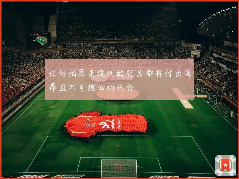任何试图走捷径的行为都将付出高昂且不可挽回的代价