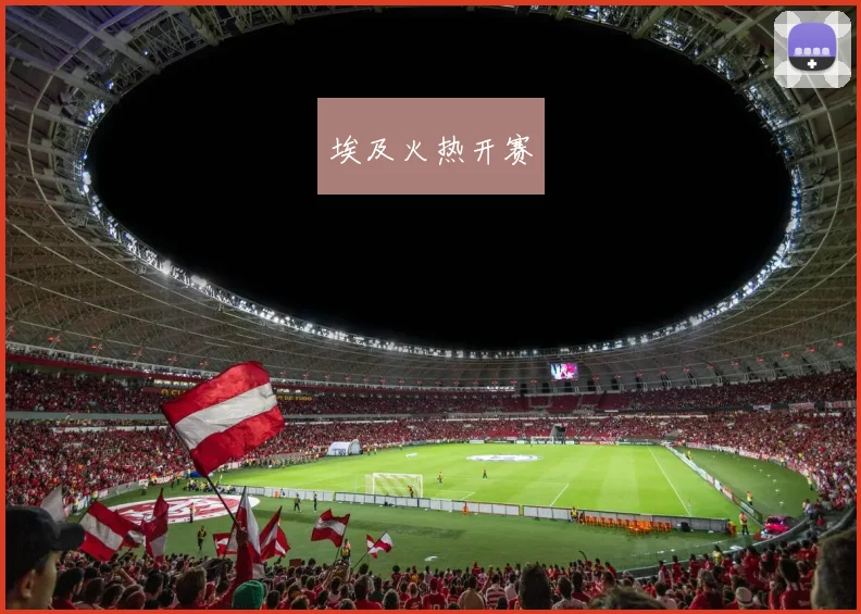 埃及火热开赛