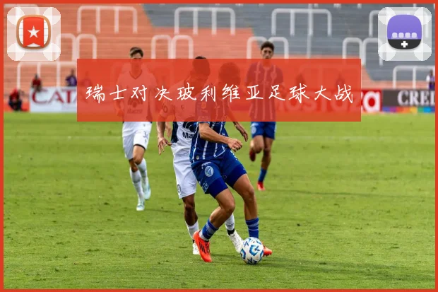 瑞士对决玻利维亚足球大战