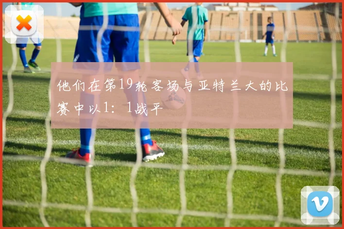 他们在第19轮客场与亚特兰大的比赛中以1：1战平