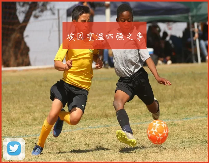 埃因霍温四强之争