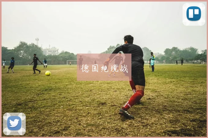 德国绝境战