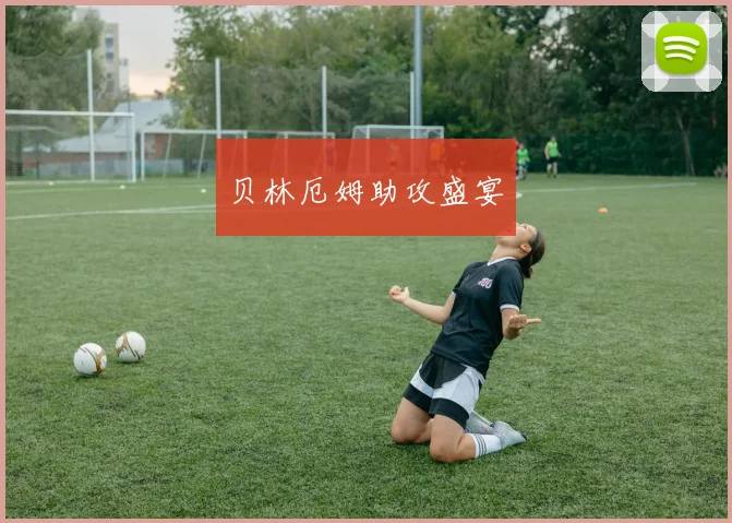 贝林厄姆助攻盛宴