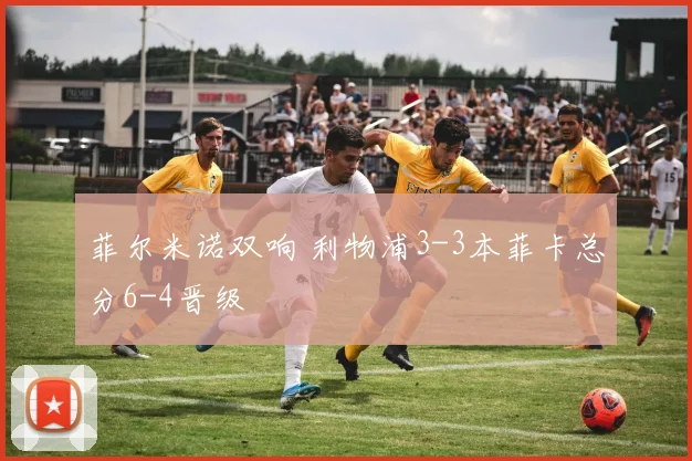 菲尔米诺双响 利物浦3-3本菲卡总分6-4晋级
