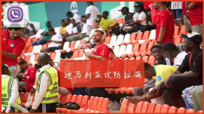 迪马利亚攻防拉满