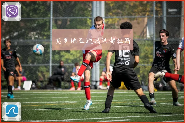 克罗地亚迎战洪都拉斯