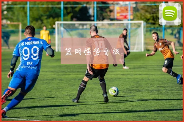篮网强势晋级