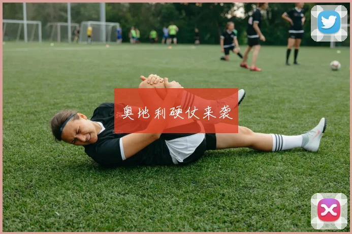 奥地利硬仗来袭