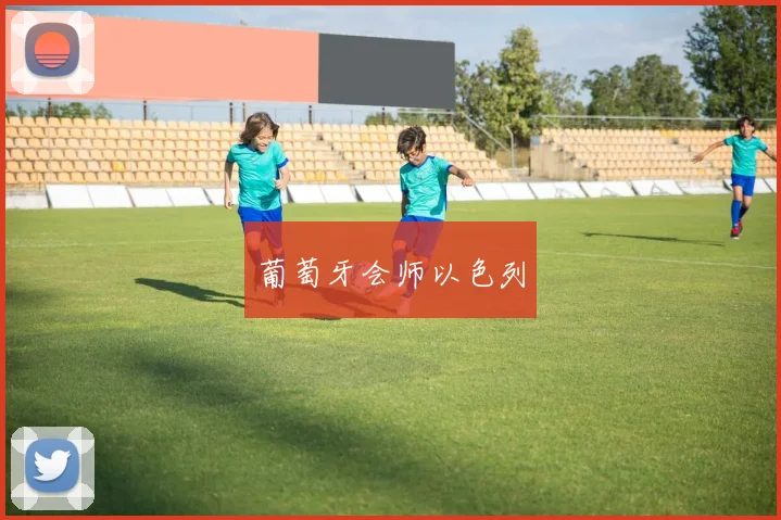 葡萄牙会师以色列