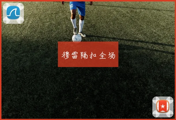 穆雷隔扣全场