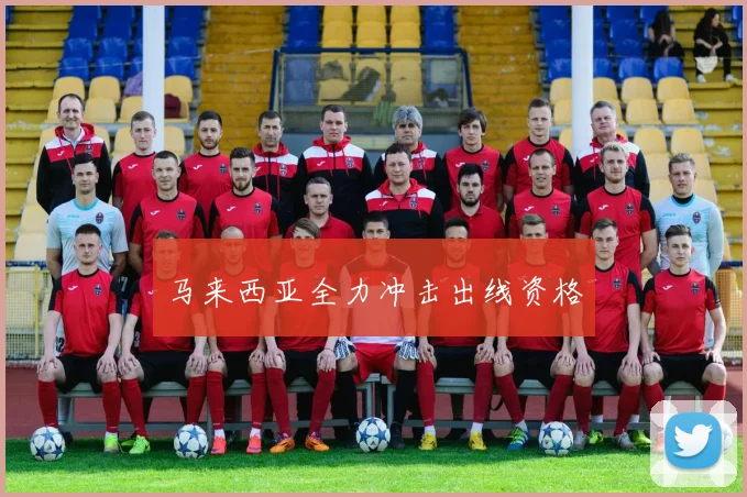 马来西亚全力冲击出线资格