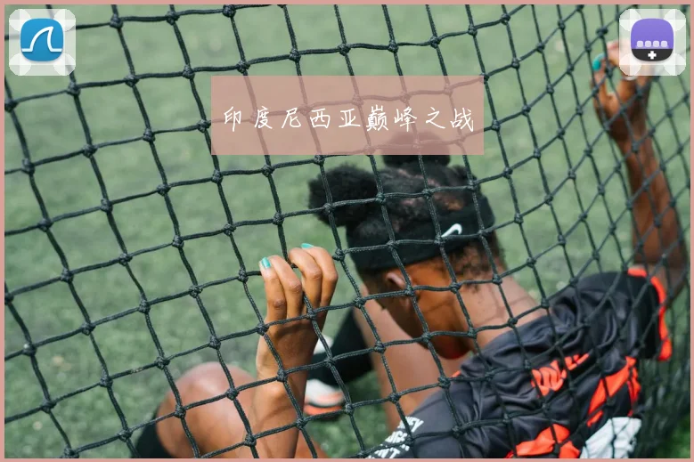 印度尼西亚巅峰之战