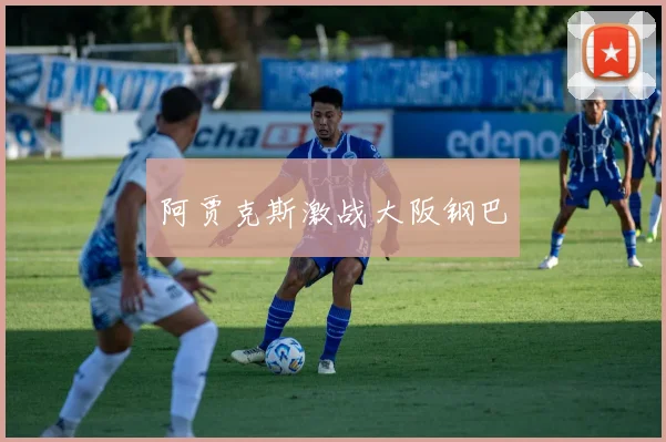 阿贾克斯激战大阪钢巴