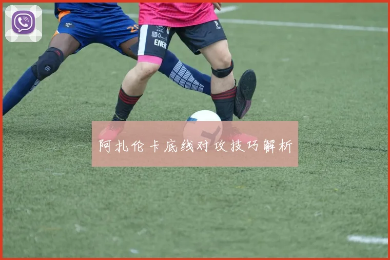 阿扎伦卡底线对攻技巧解析