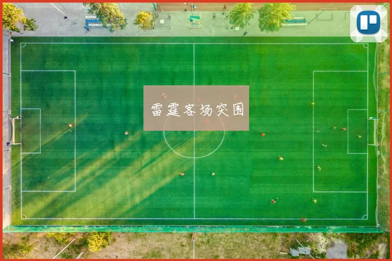 雷霆客场突围