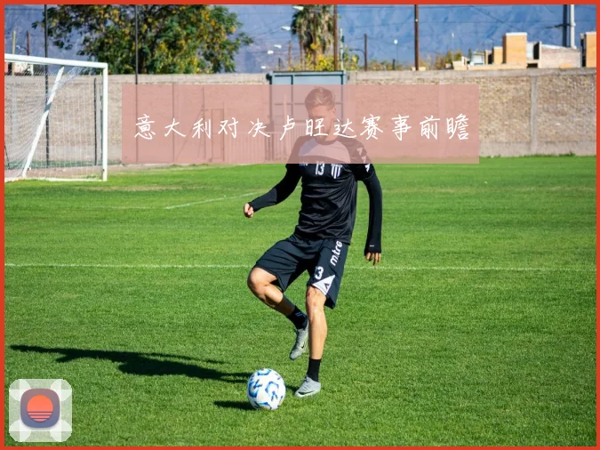 意大利对决卢旺达赛事前瞻