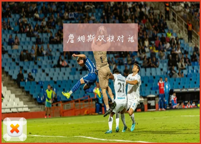 詹姆斯双核对话