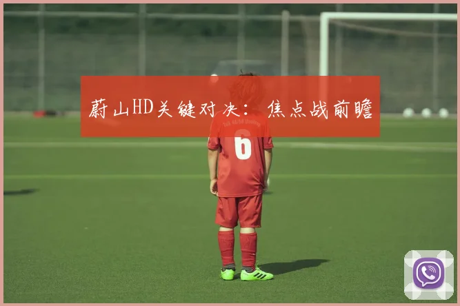 蔚山HD关键对决：焦点战前瞻