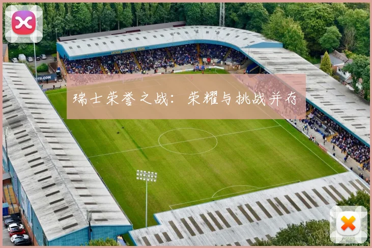 瑞士荣誉之战：荣耀与挑战并存