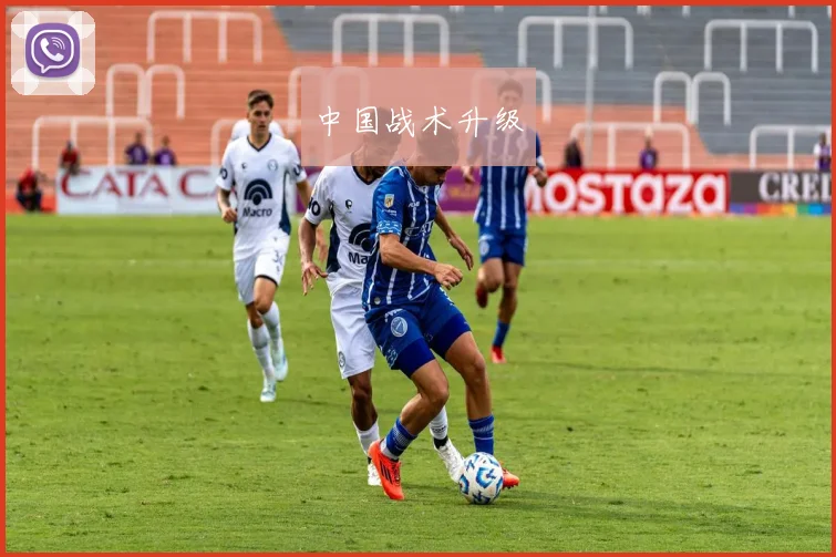 中国战术升级