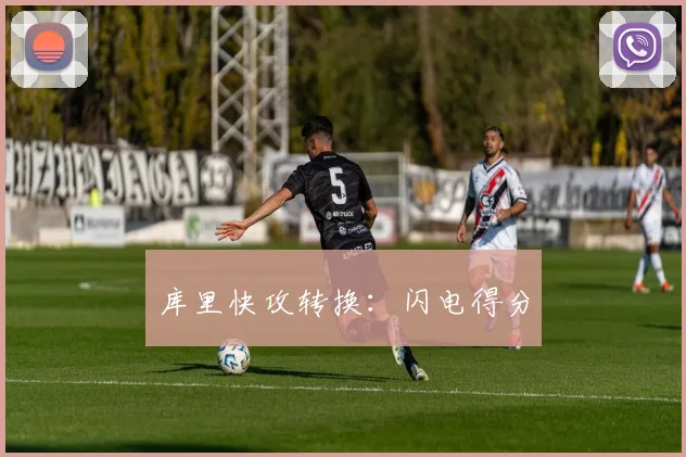 库里快攻转换：闪电得分