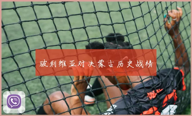 玻利维亚对决蒙古历史战绩