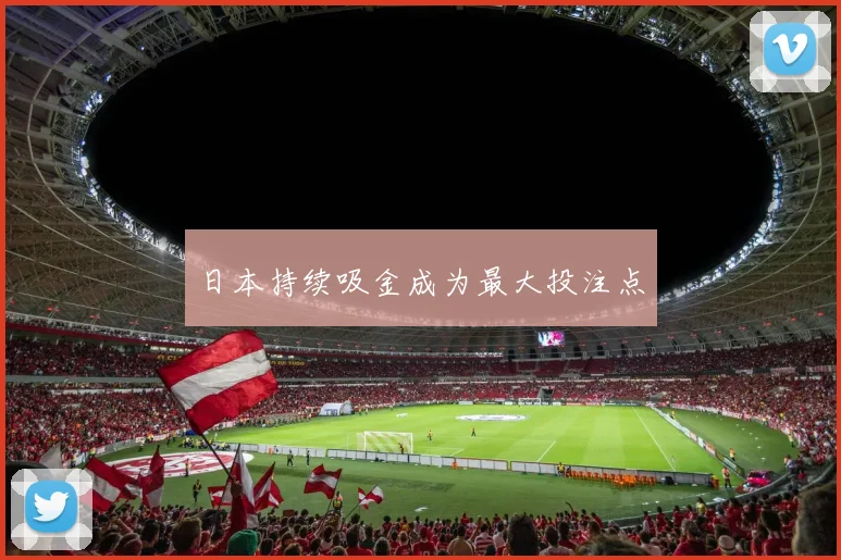 日本持续吸金成为最大投注点