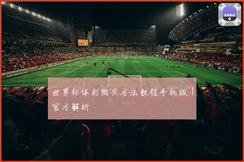 世界杯体彩购买方法教程手机版｜官方解析