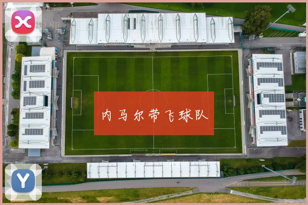内马尔带飞球队