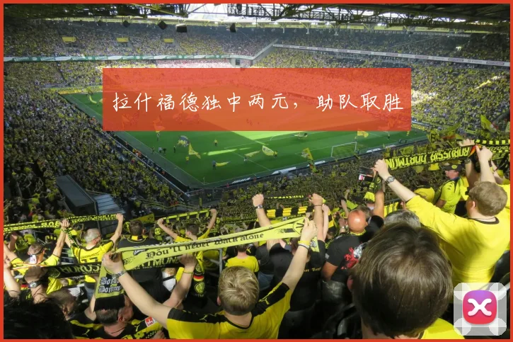 拉什福德独中两元，助队取胜