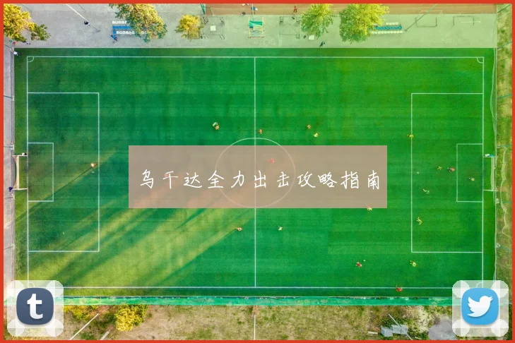 乌干达全力出击攻略指南